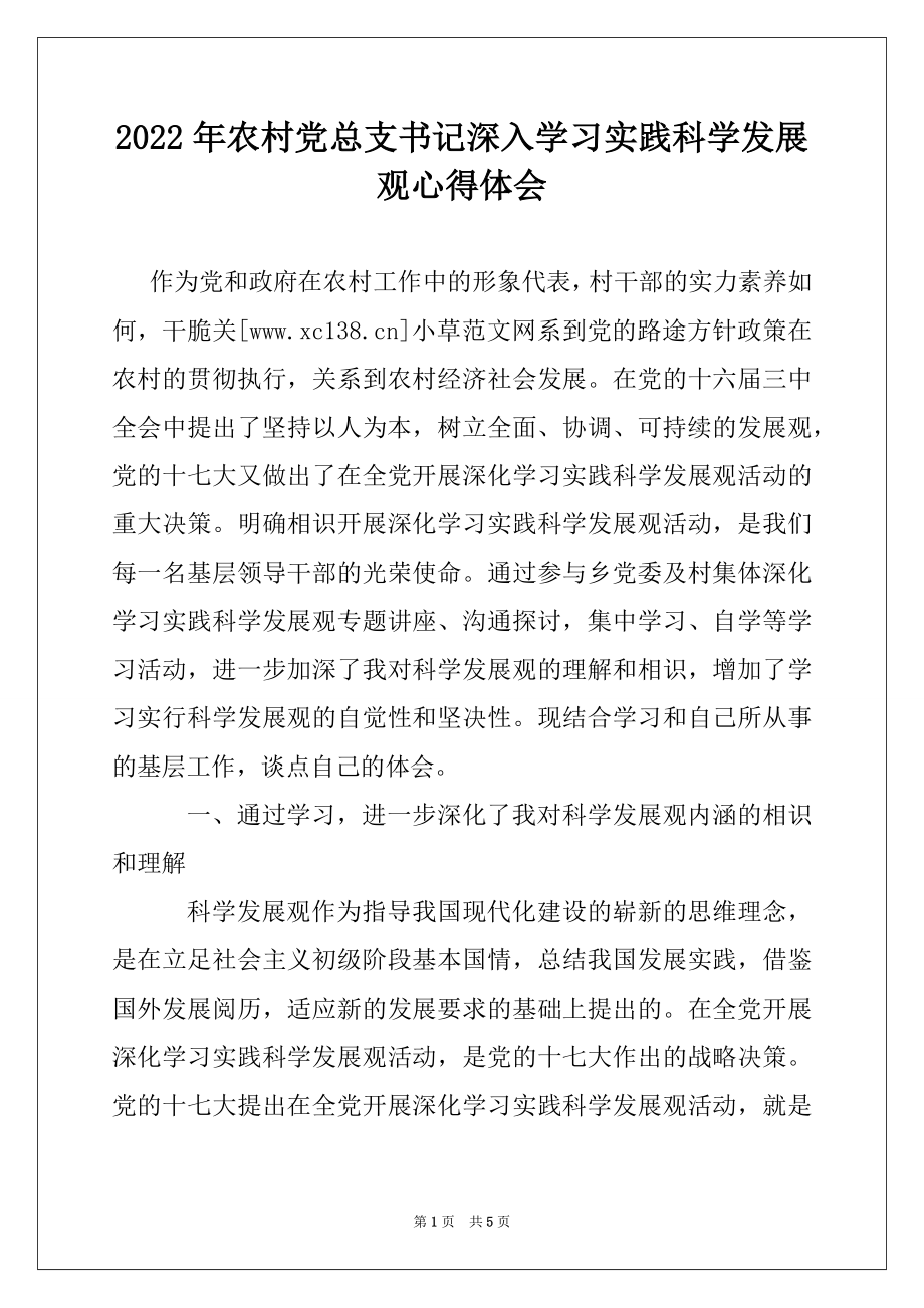 2022年农村党总支书记深入学习实践科学发展观心得体会.docx_第1页