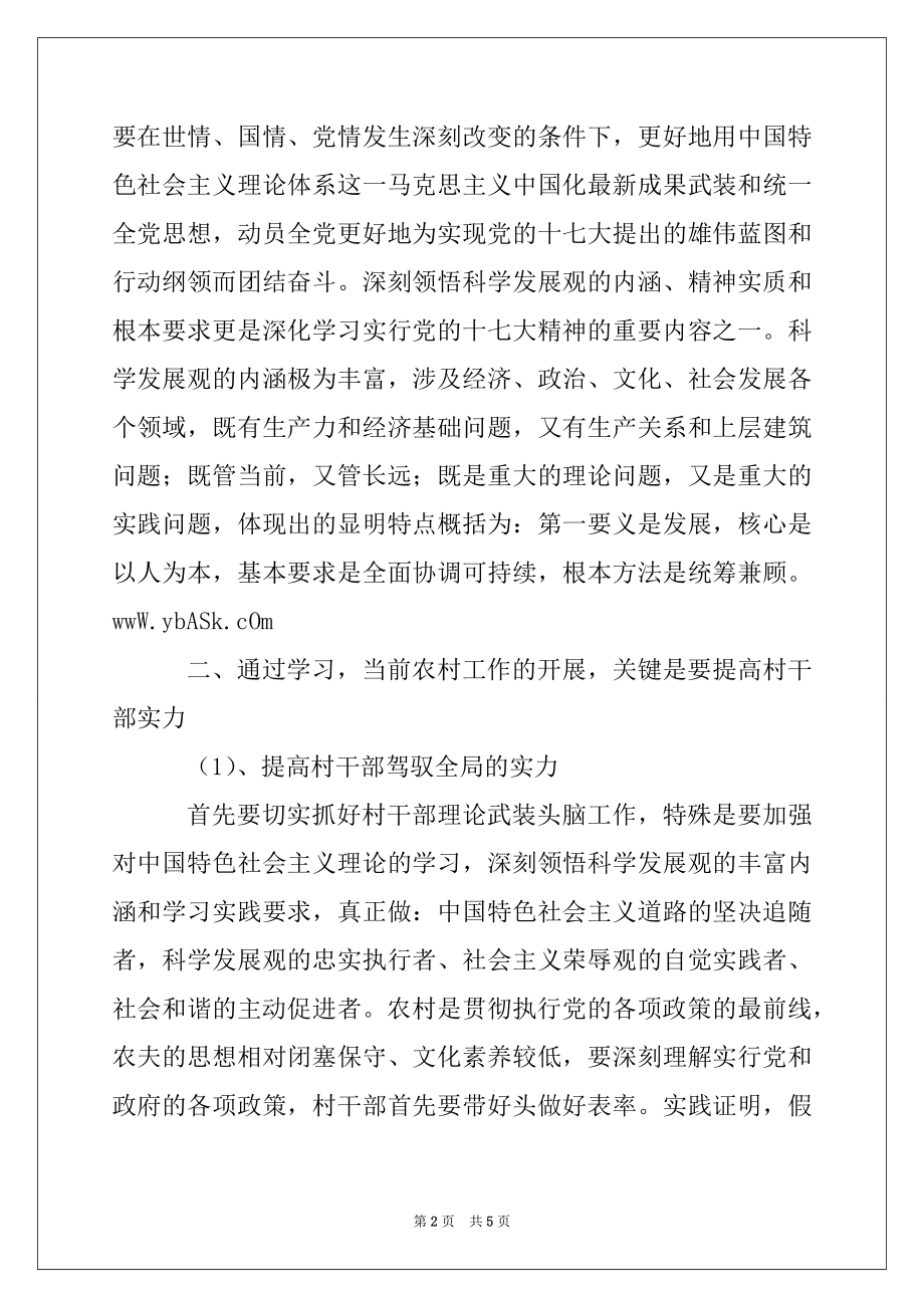 2022年农村党总支书记深入学习实践科学发展观心得体会.docx_第2页