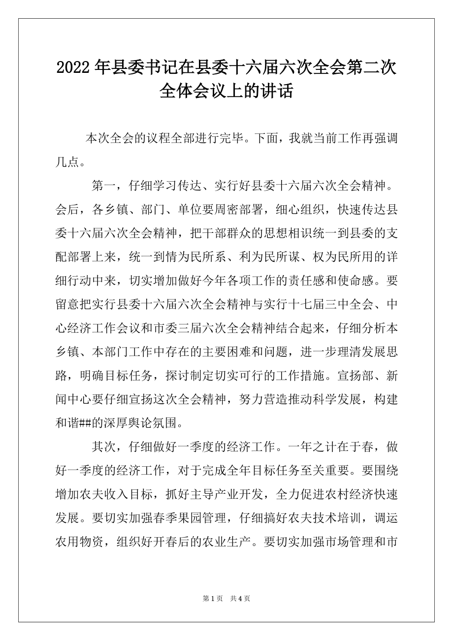 2022年县委书记在县委十六届六次全会第二次全体会议上的讲话.docx_第1页