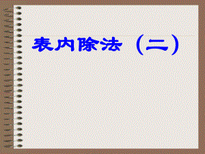 表内除法二ppt课件.ppt