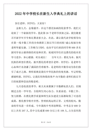 2022年中学校长在新生入学典礼上的讲话.docx