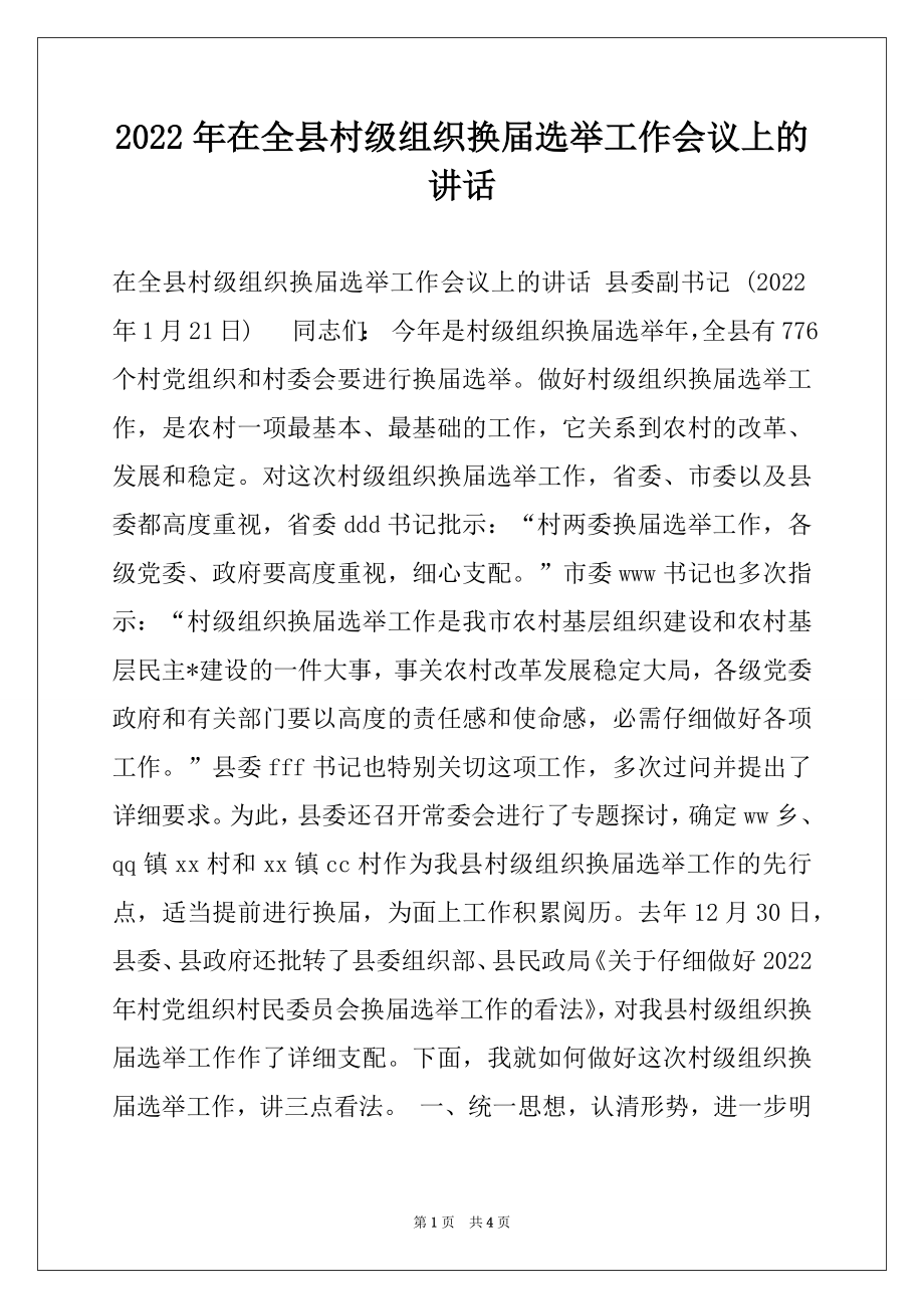 2022年在全县村级组织换届选举工作会议上的讲话.docx_第1页