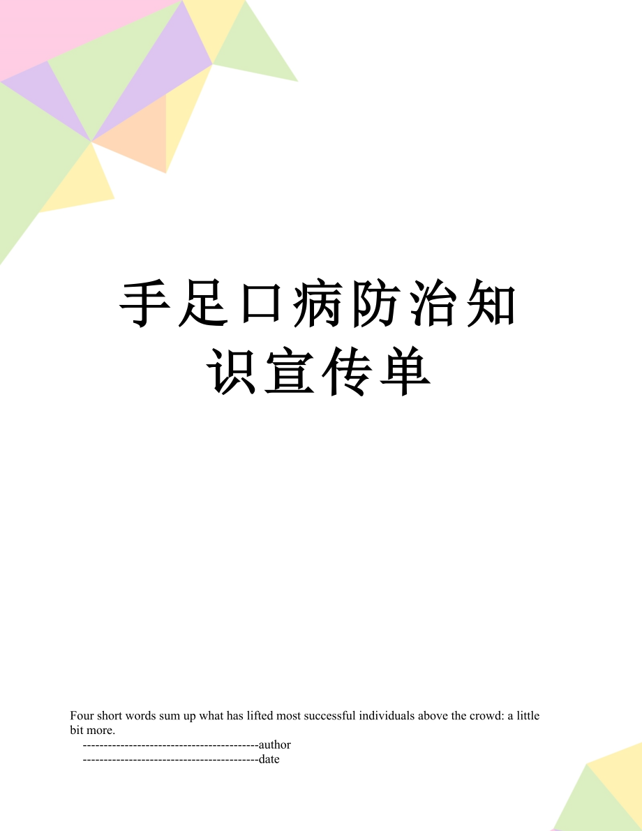 手足口病防治知识宣传单.doc_第1页