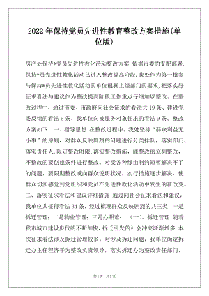 2022年保持党员先进性教育整改方案措施(单位版).docx