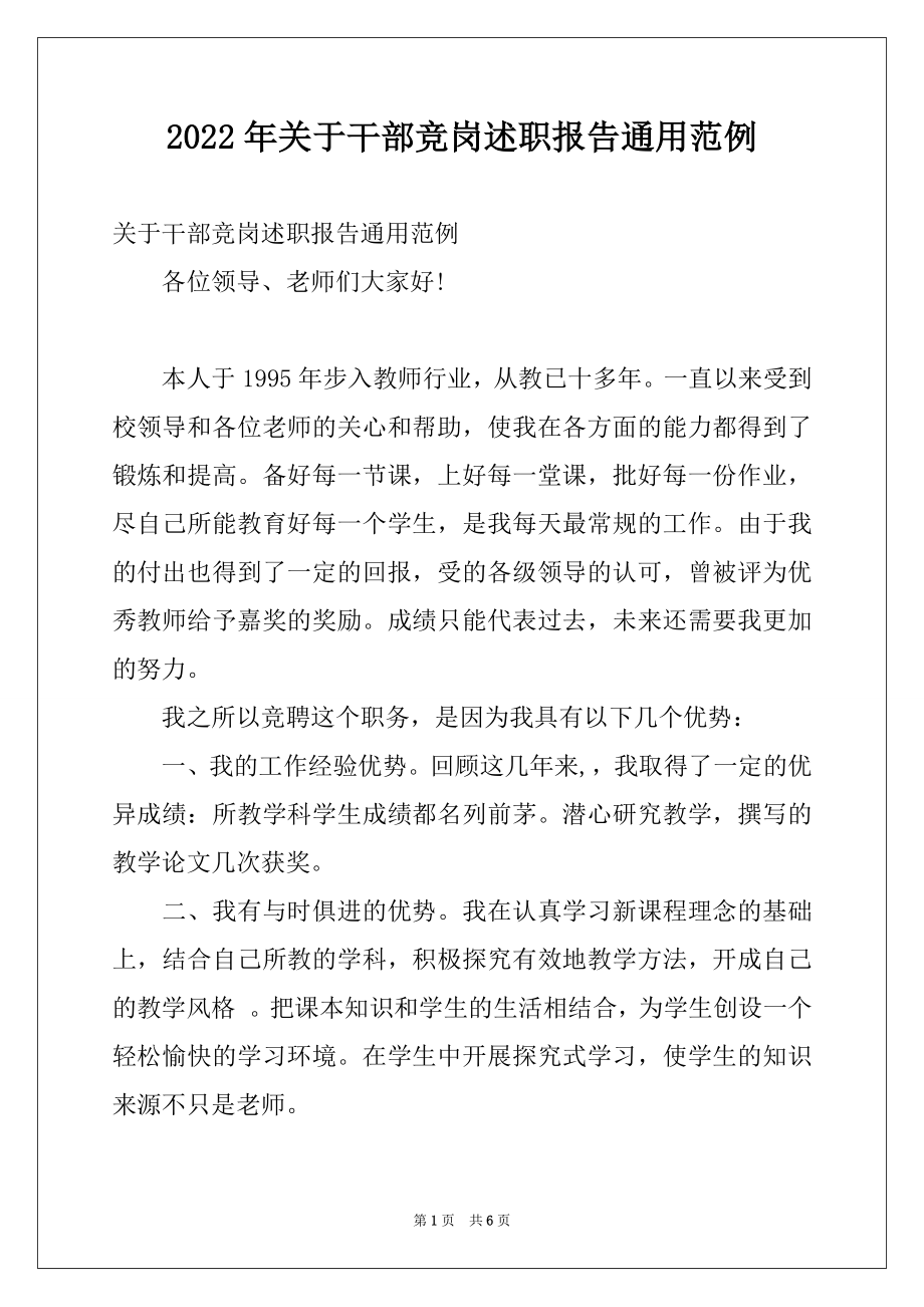 2022年关于干部竞岗述职报告通用范例.docx_第1页