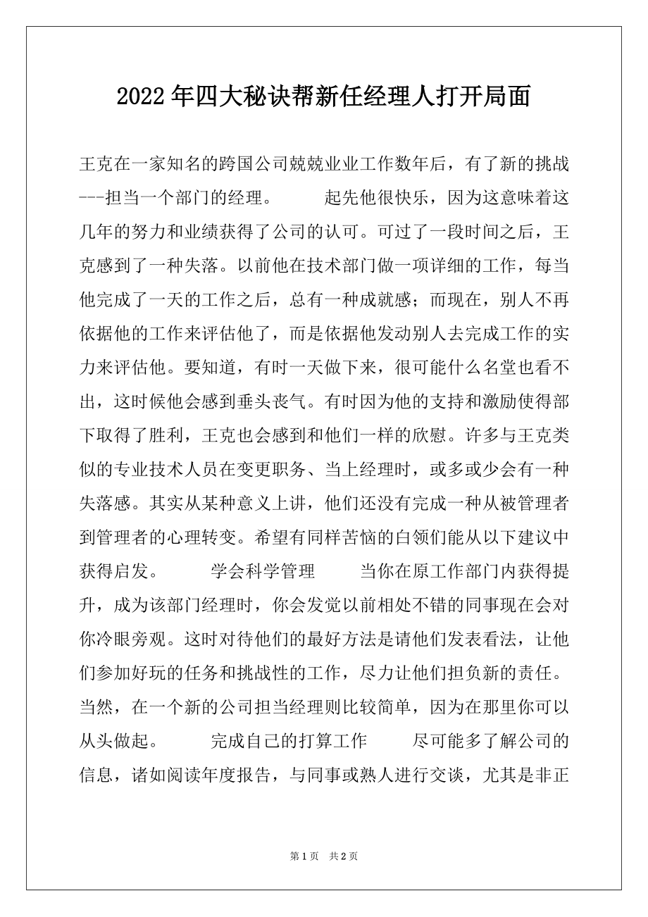 2022年四大秘诀帮新任经理人打开局面.docx_第1页