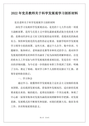 2022年党员教师关于科学发展观学习剖析材料.docx