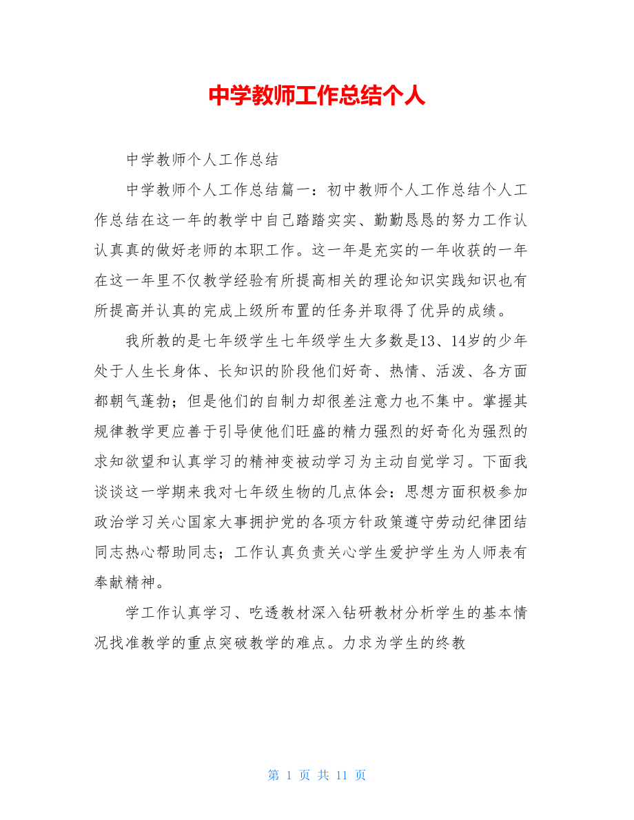 中学教师工作总结个人.doc_第1页