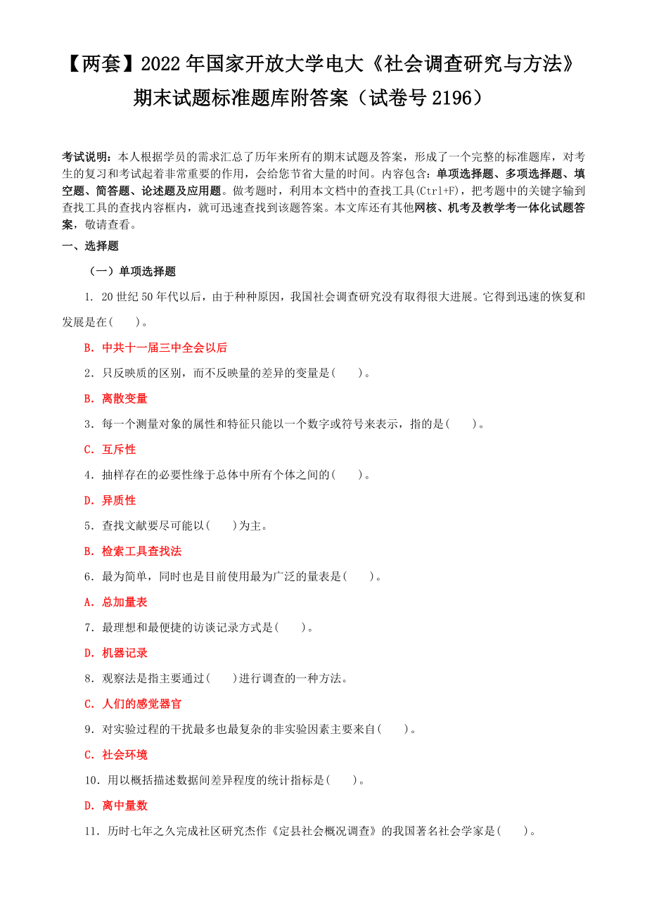 【两套】2022年国家开放大学电大《社会调查研究与方法》期末试题标准题库附答案（试卷号2196）.docx_第1页