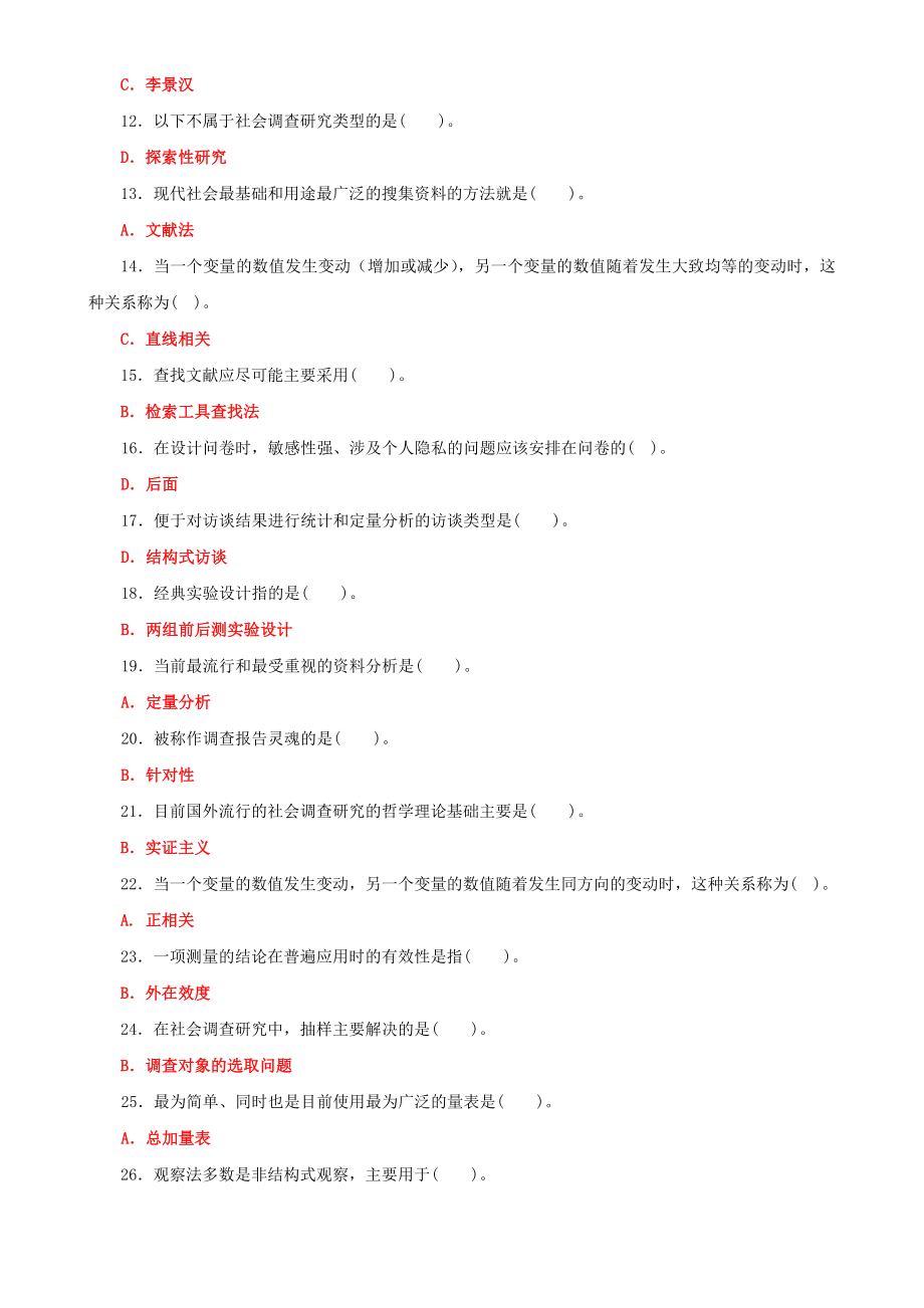 【两套】2022年国家开放大学电大《社会调查研究与方法》期末试题标准题库附答案（试卷号2196）.docx_第2页