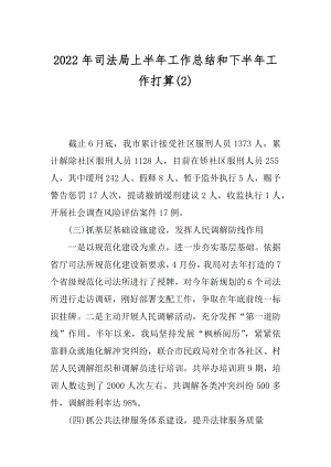 2022年司法局上半年工作总结和下半年工作打算(2).docx