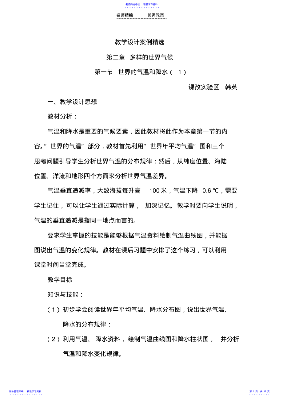 2022年《世界的气温和降水》教学设计 .pdf_第1页