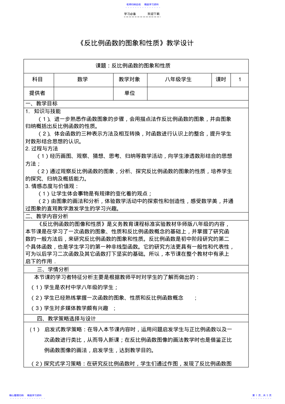 2022年《反比例函数的图象和性质》教学设计 .pdf_第1页