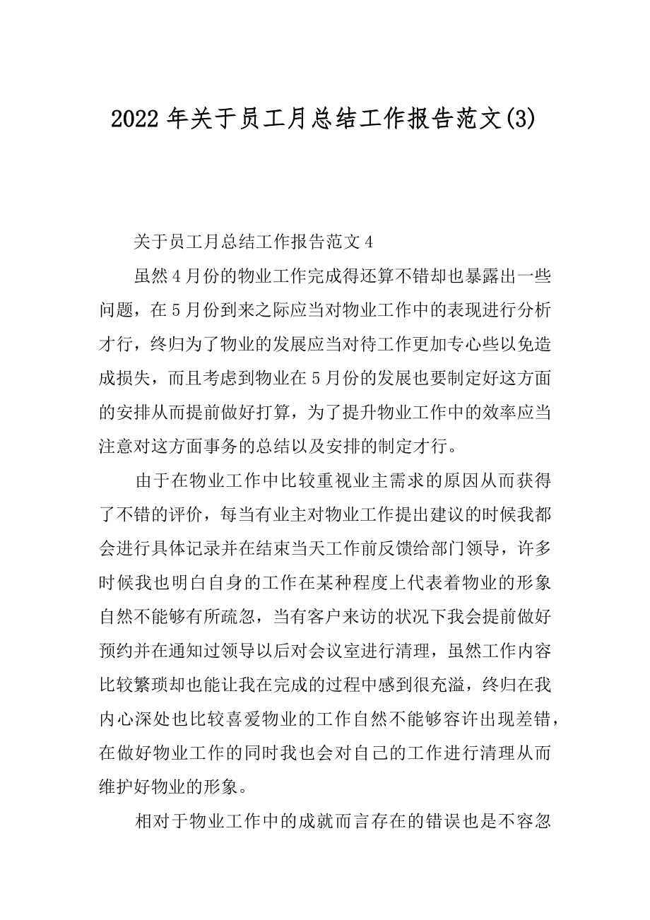 2022年关于员工月总结工作报告范文(3).docx_第1页