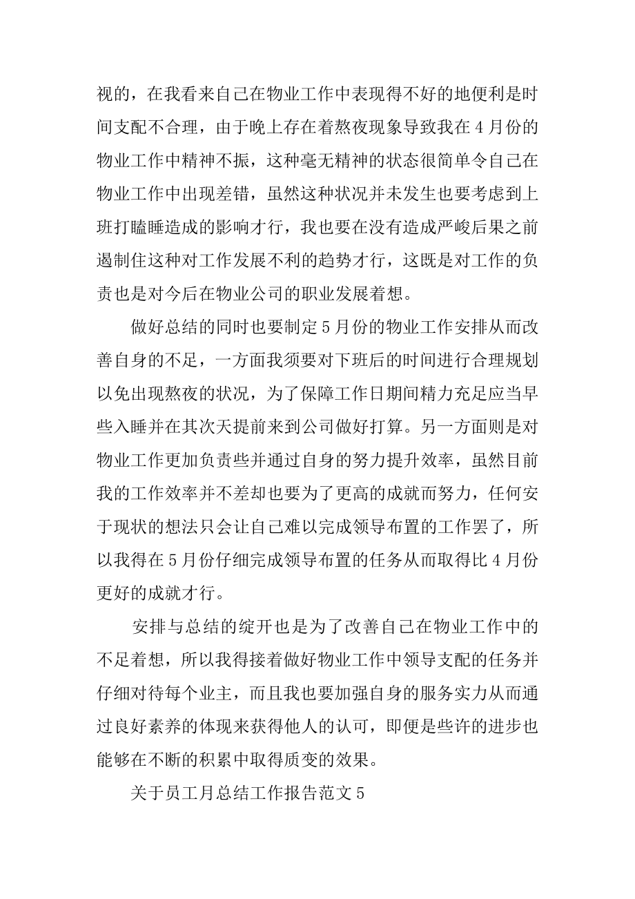 2022年关于员工月总结工作报告范文(3).docx_第2页