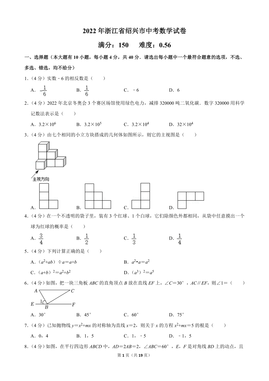 浙江省绍兴市2022届中考数学试卷及答案.doc_第1页