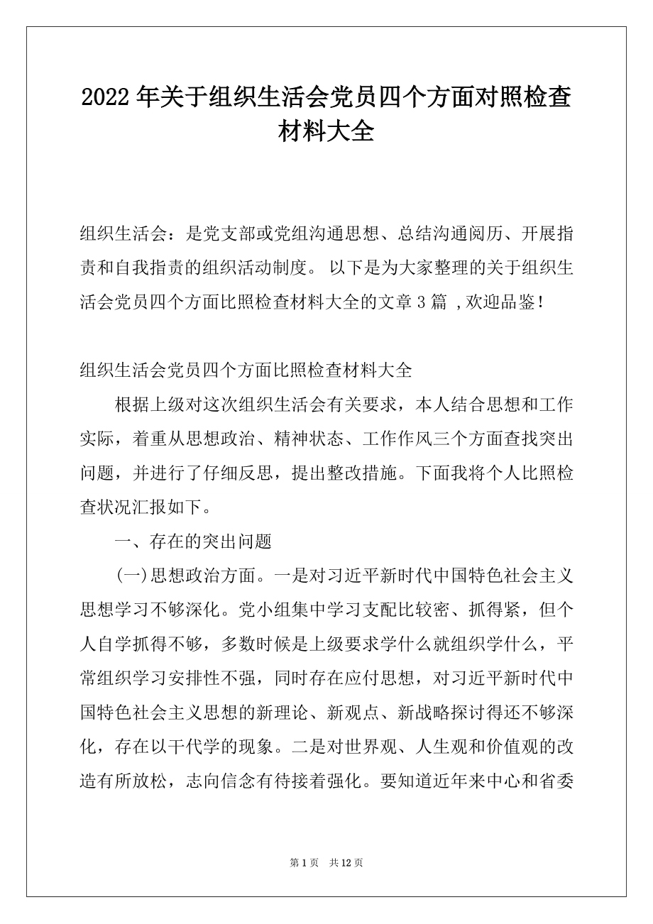 2022年关于组织生活会党员四个方面对照检查材料大全.docx_第1页