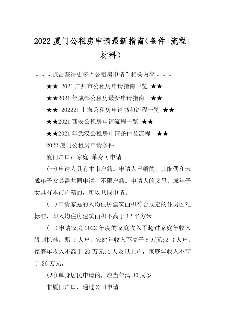 2022厦门公租房申请最新指南（条件+流程+材料）.docx_第1页