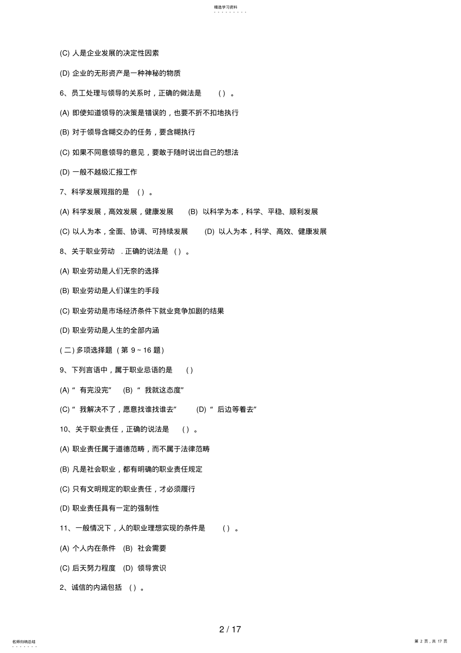 2022年月心理咨询师基础知识真题 .pdf_第2页