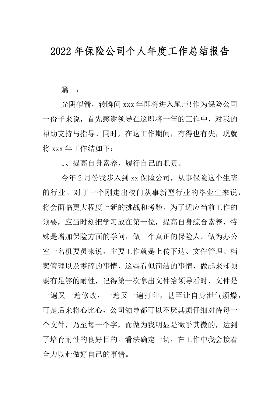 2022年保险公司个人年度工作总结报告.docx_第1页