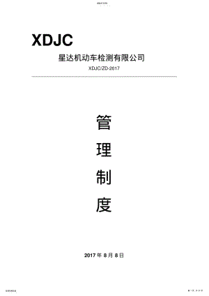 2022年机动车检测站管理制度 .pdf