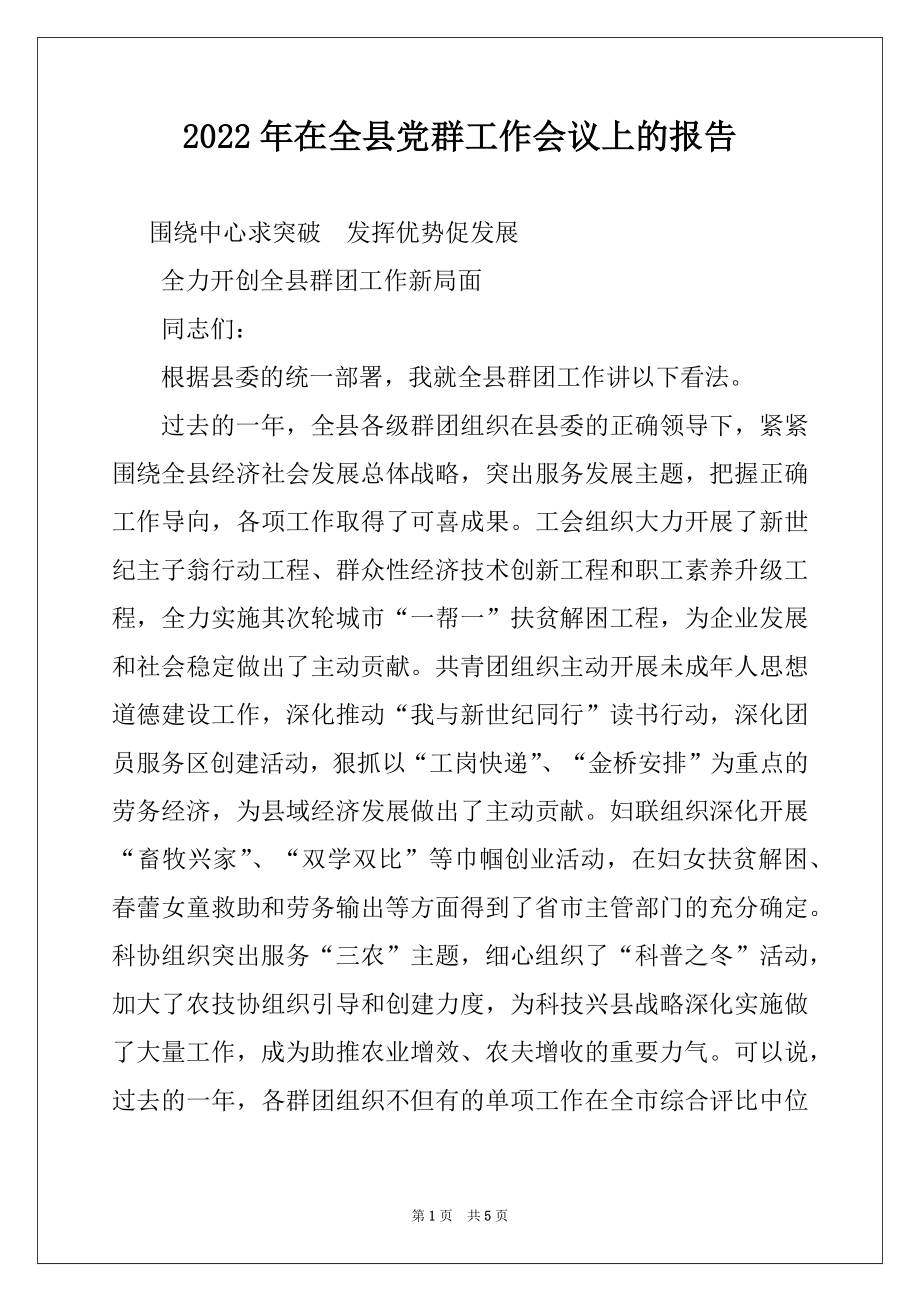 2022年在全县党群工作会议上的报告例文.docx_第1页