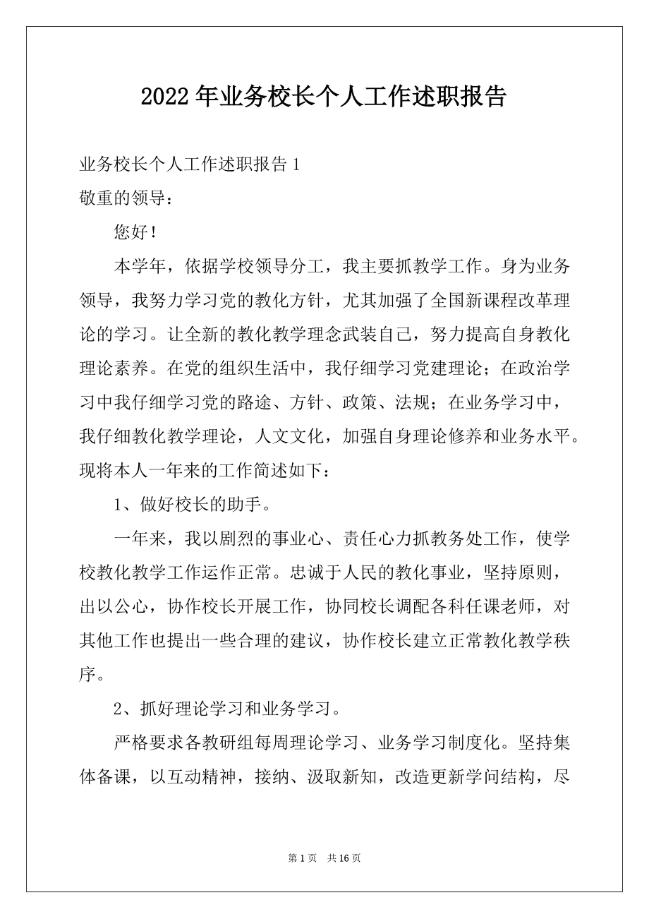 2022年业务校长个人工作述职报告.docx_第1页