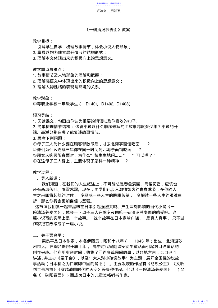 2022年《一碗清汤荞麦面》教案 .pdf_第1页