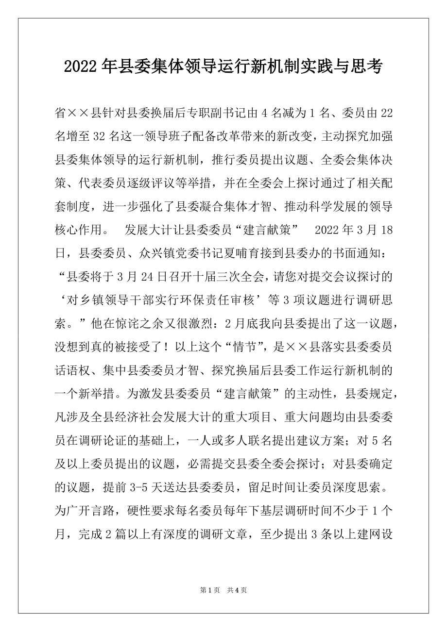 2022年县委集体领导运行新机制实践与思考.docx_第1页