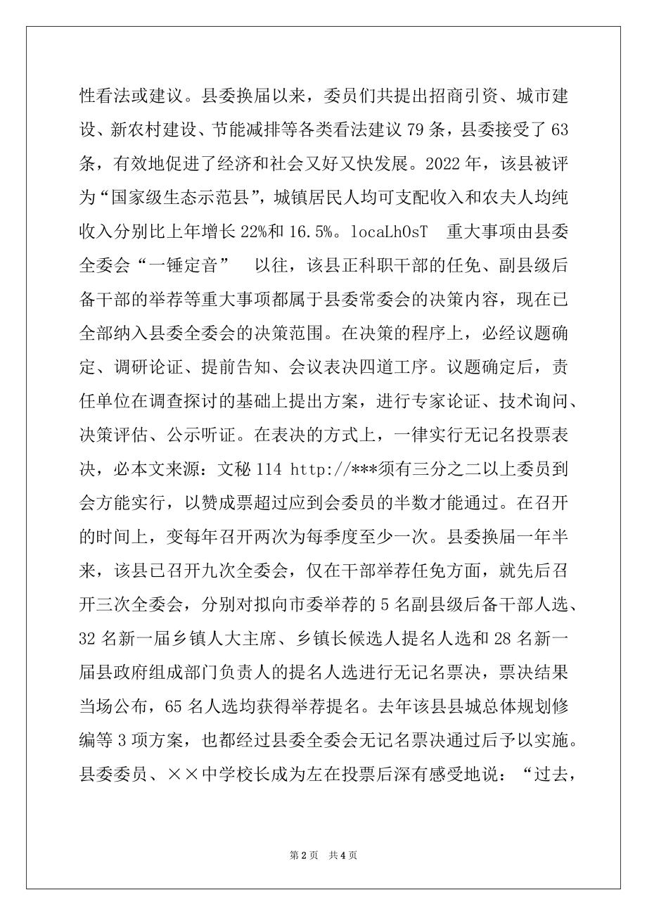 2022年县委集体领导运行新机制实践与思考.docx_第2页