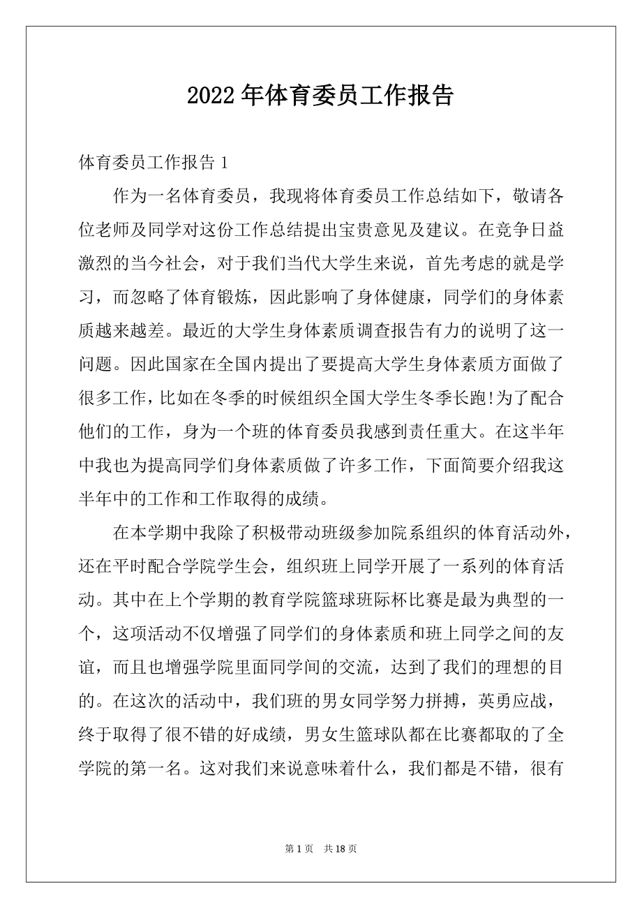 2022年体育委员工作报告例文.docx_第1页