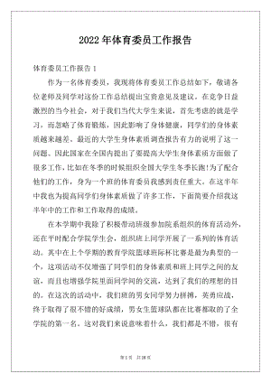 2022年体育委员工作报告例文.docx