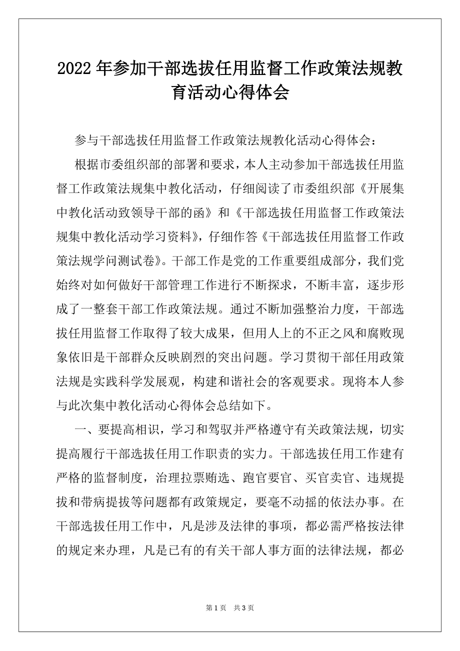 2022年参加干部选拔任用监督工作政策法规教育活动心得体会.docx_第1页