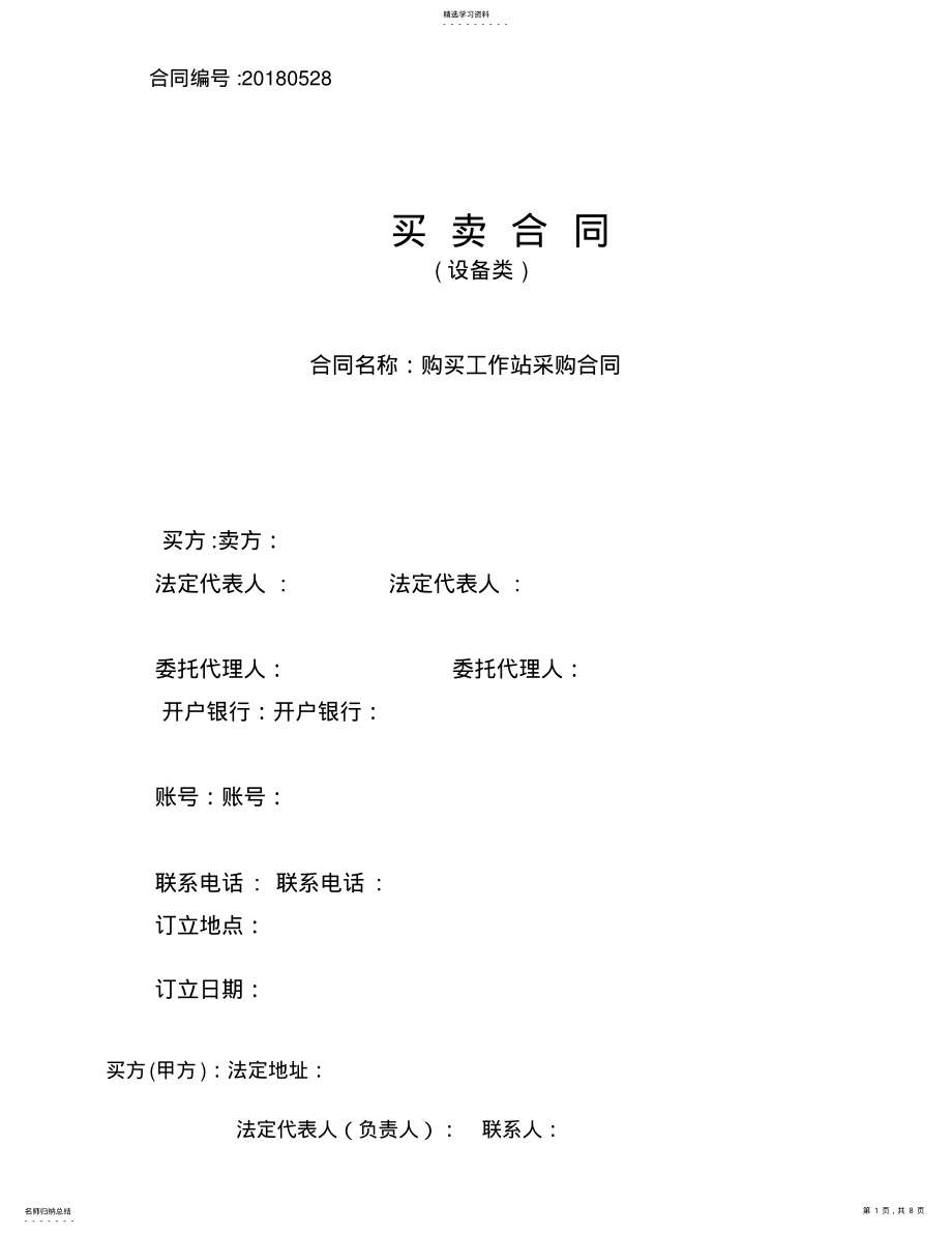 2022年机电设备类购销合同 .pdf_第1页