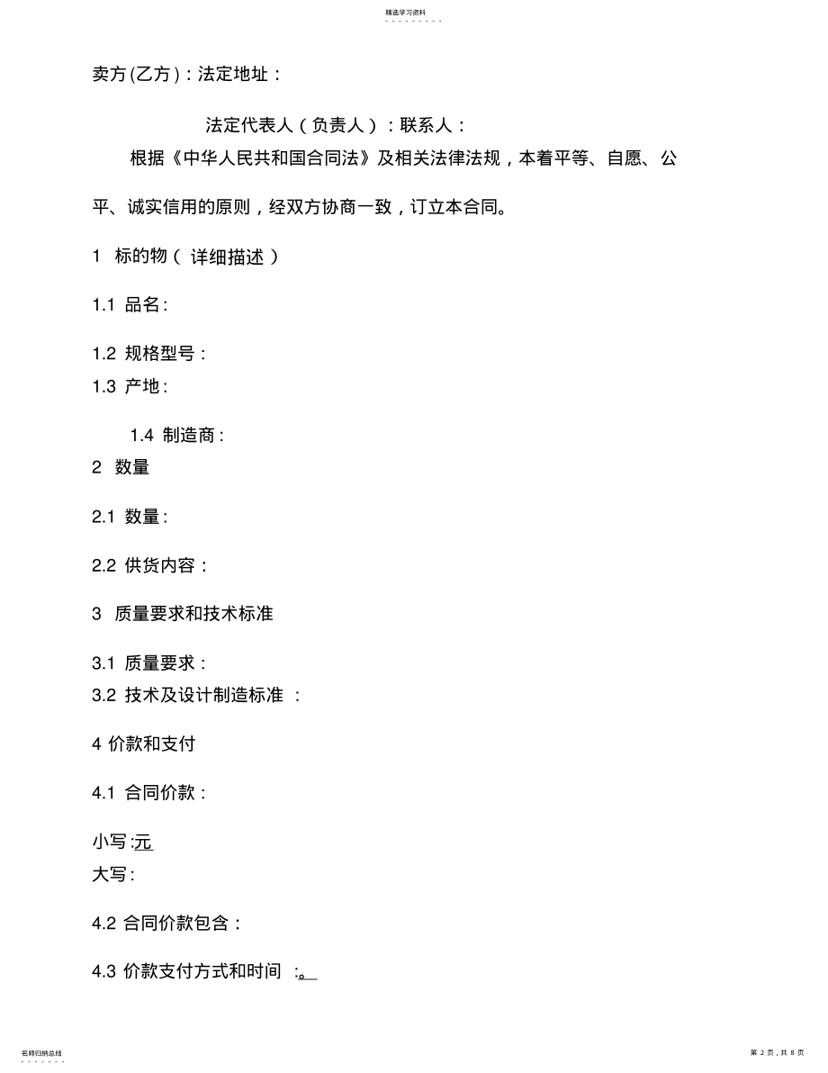 2022年机电设备类购销合同 .pdf_第2页