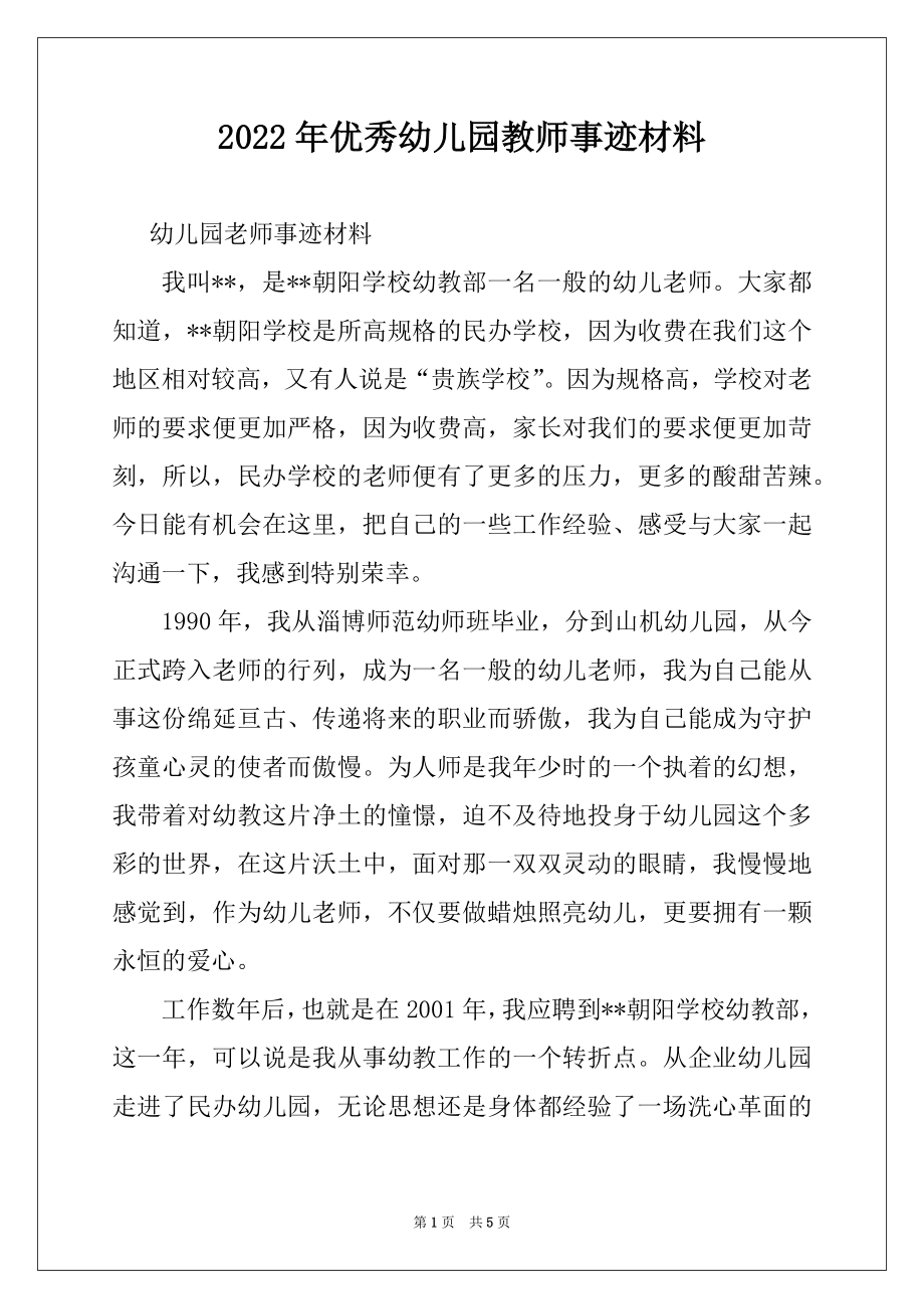 2022年优秀幼儿园教师事迹材料.docx_第1页