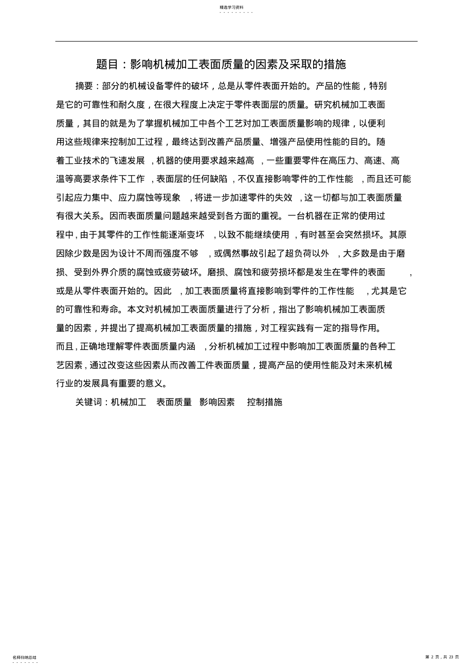 2022年机械加工质量 .pdf_第2页