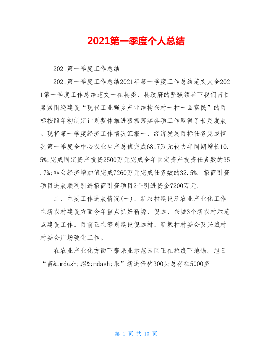 2021第一季度个人总结.doc_第1页