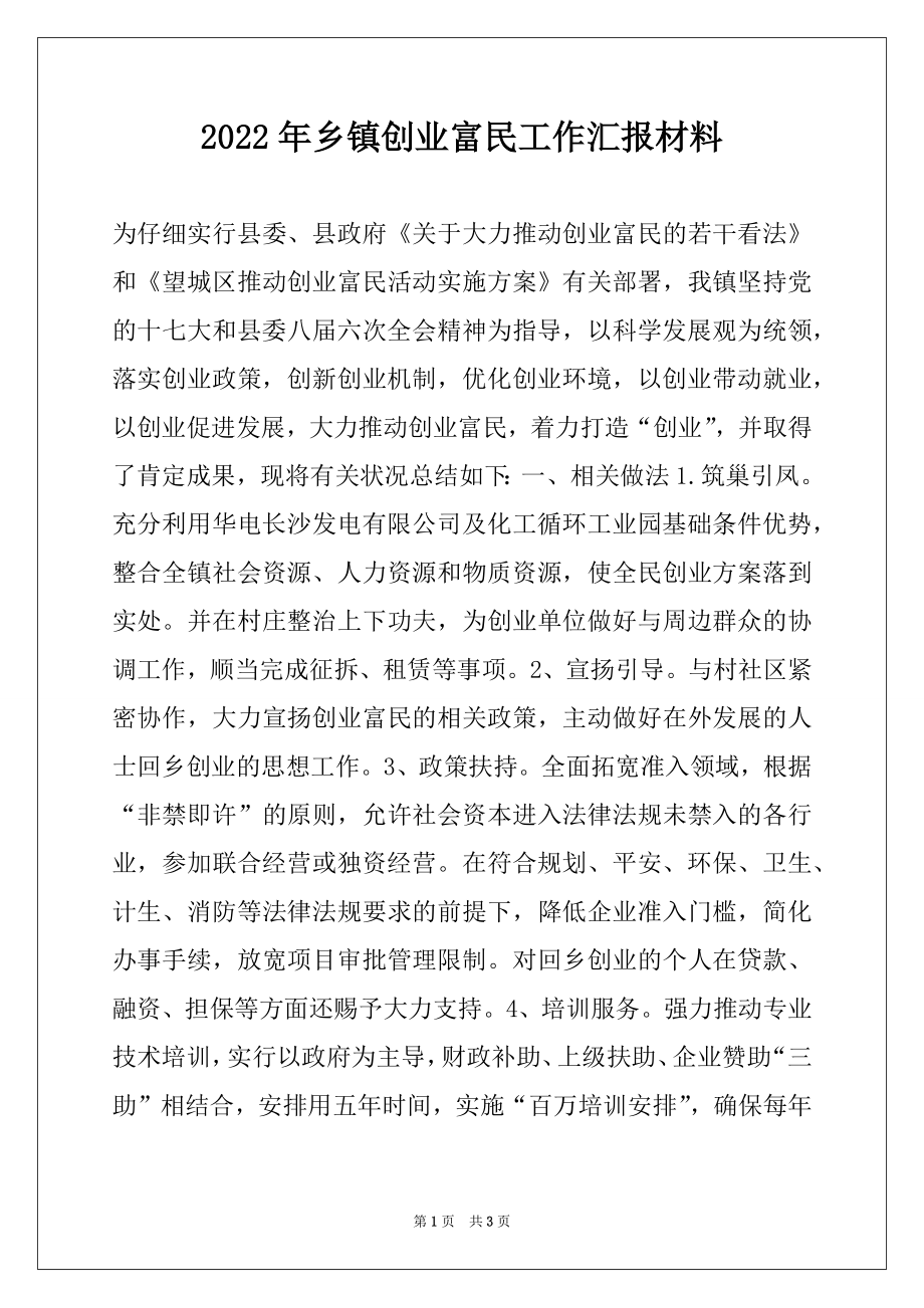 2022年乡镇创业富民工作汇报材料.docx_第1页