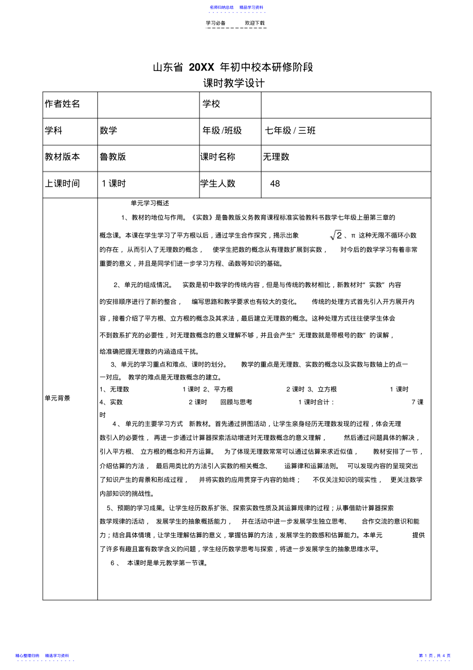 2022年《实数》单元教学设计远程研修数学作业 .pdf_第1页