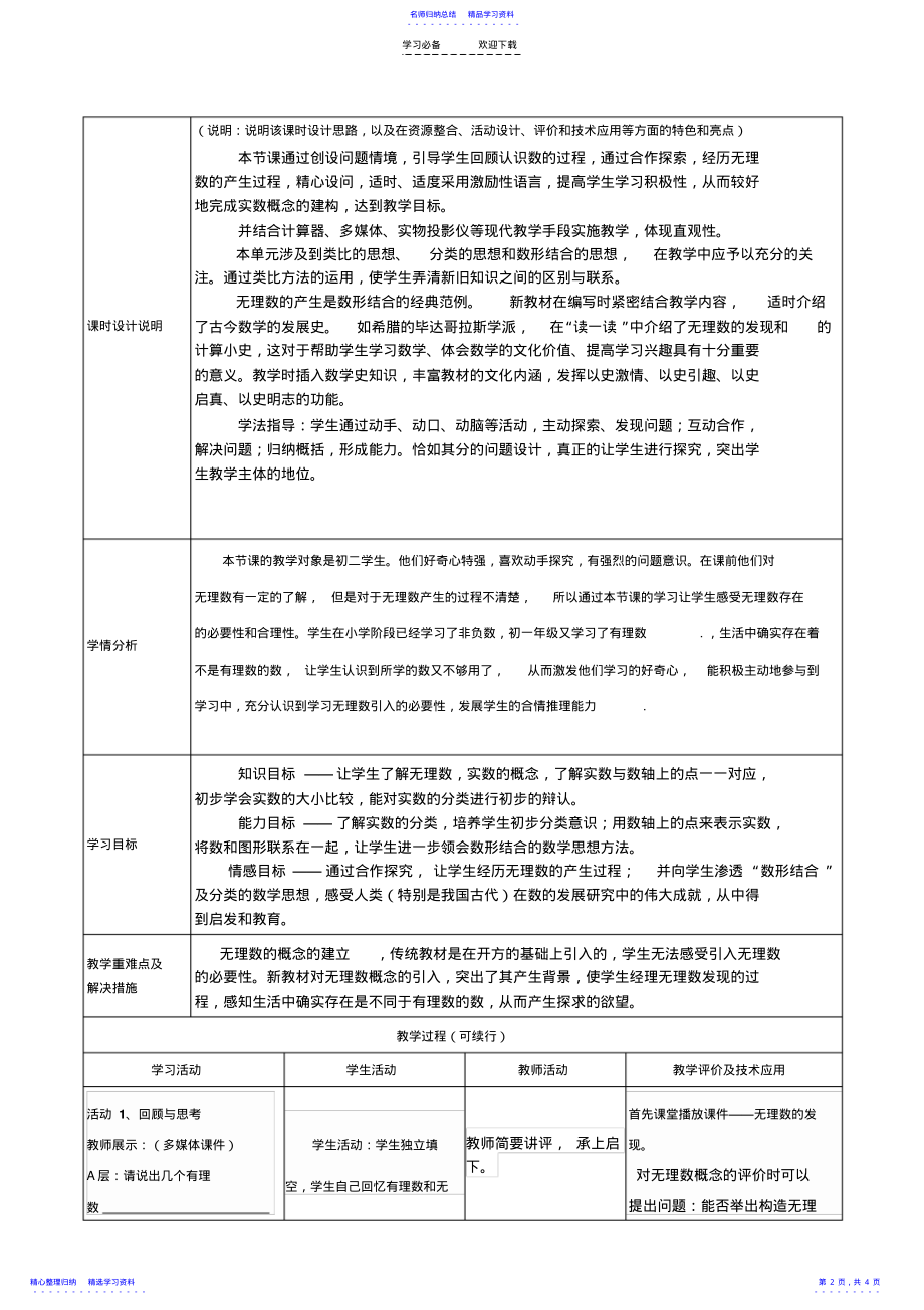 2022年《实数》单元教学设计远程研修数学作业 .pdf_第2页