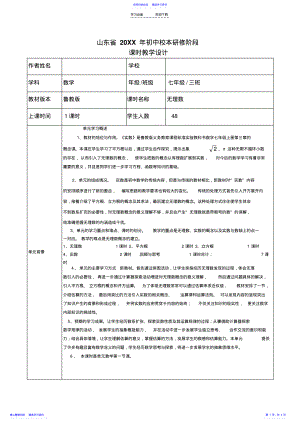 2022年《实数》单元教学设计远程研修数学作业 .pdf