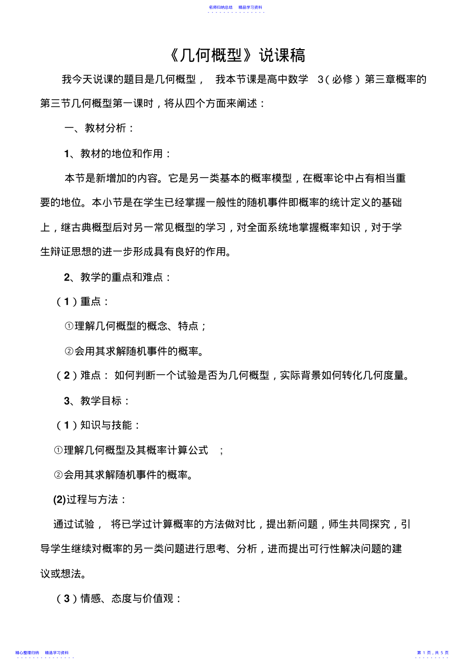 2022年《几何概型》优质课比赛说课教案 .pdf_第1页