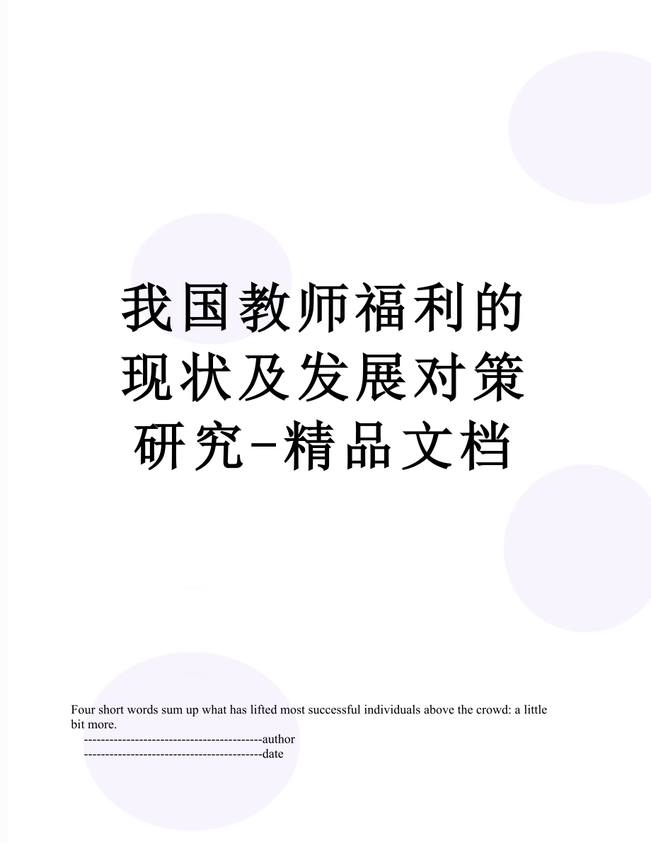 我国教师福利的现状及发展对策研究-精品文档.doc_第1页