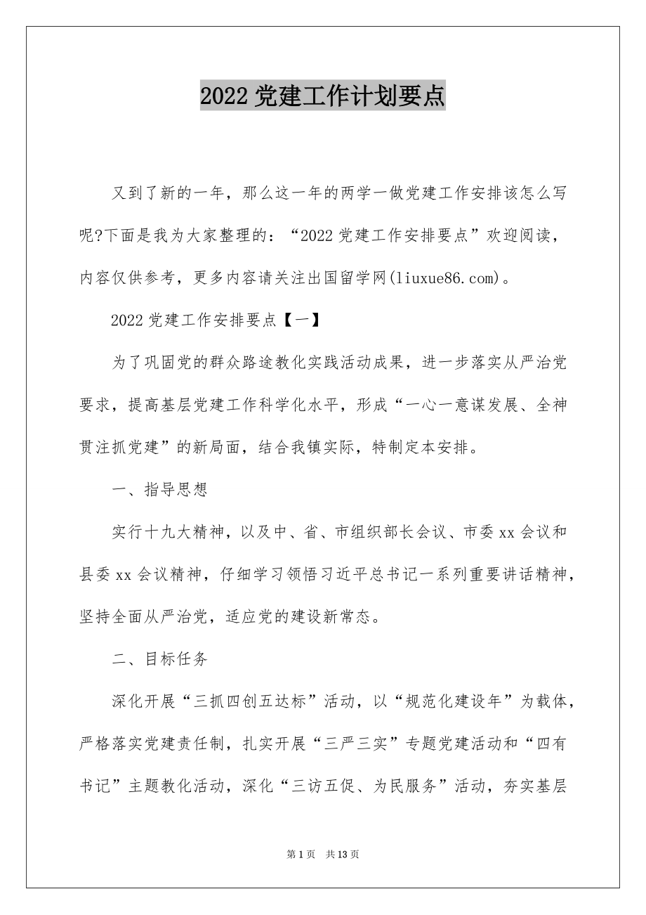 2022党建工作计划要点.docx_第1页