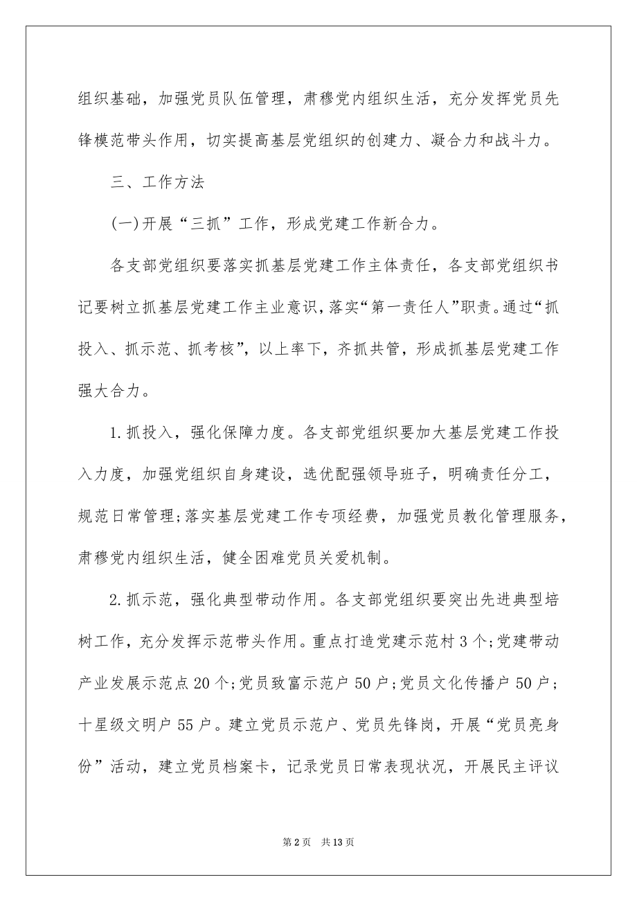 2022党建工作计划要点.docx_第2页