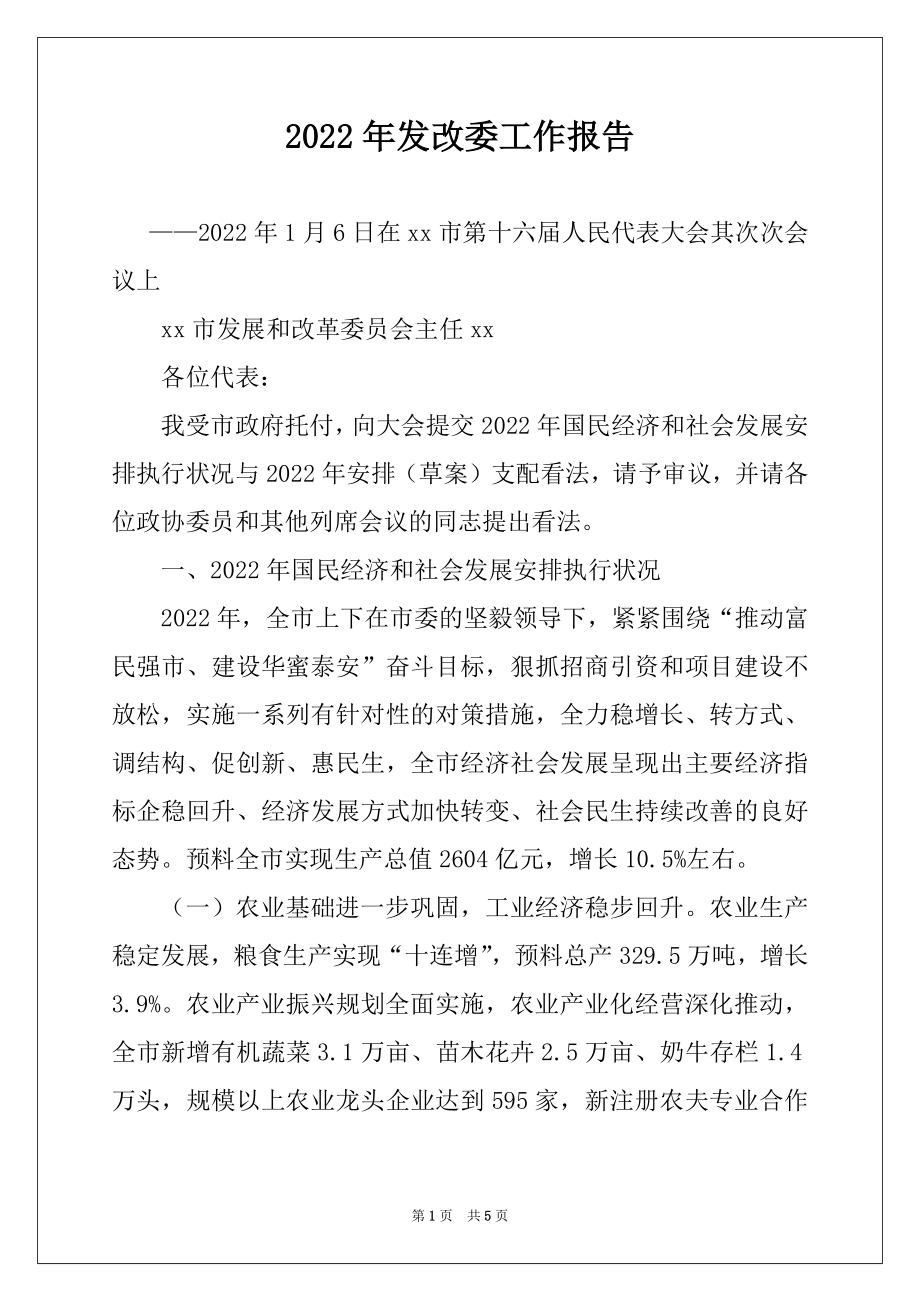 2022年发改委工作报告.docx_第1页