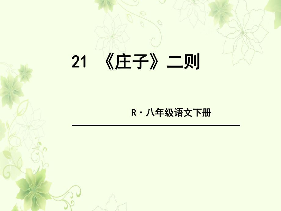 部编版语文八年级下册21《庄子二则》ppt课件.ppt_第1页