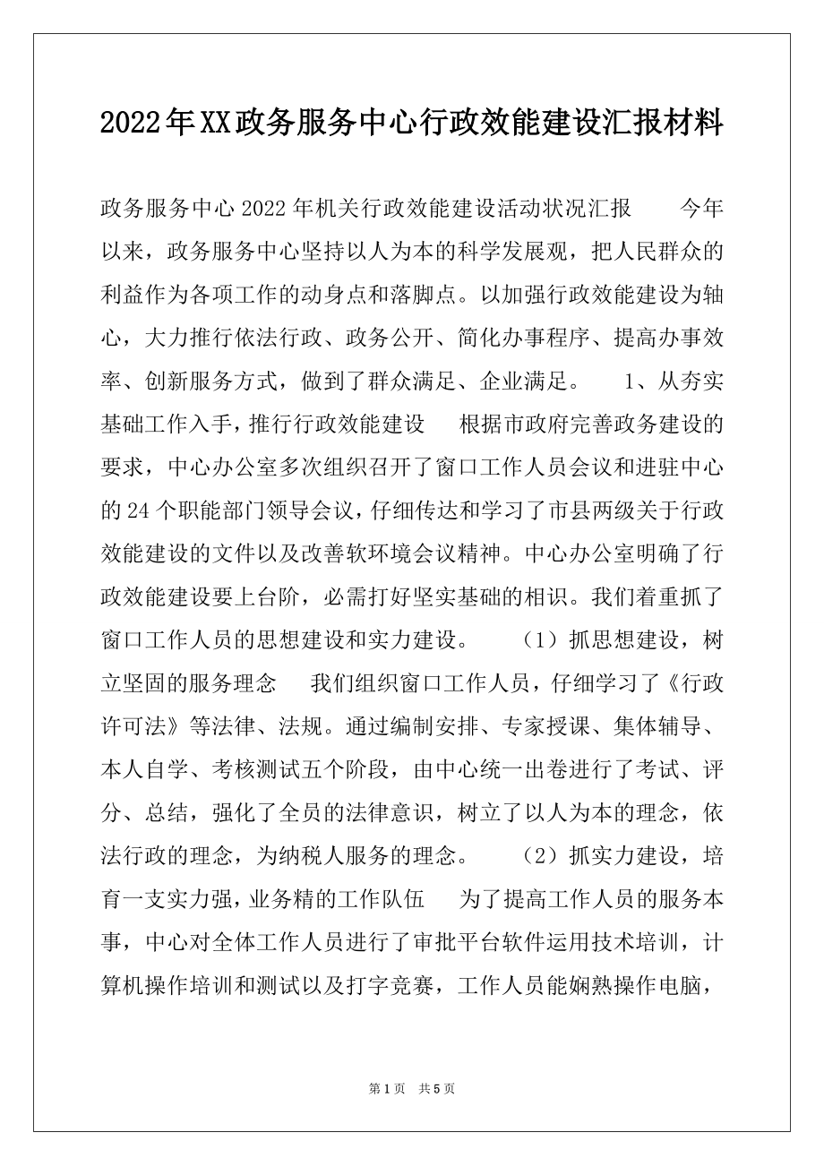 2022年XX政务服务中心行政效能建设汇报材料.docx_第1页