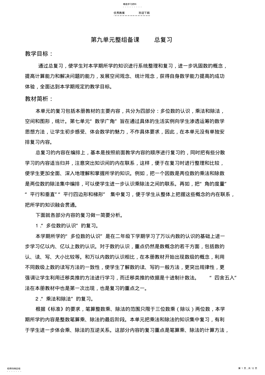 2022年最新人教版四年级上册数学总复习教案 .pdf_第1页